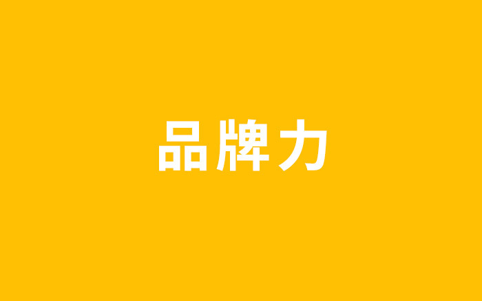 商家，如何打造品牌力？