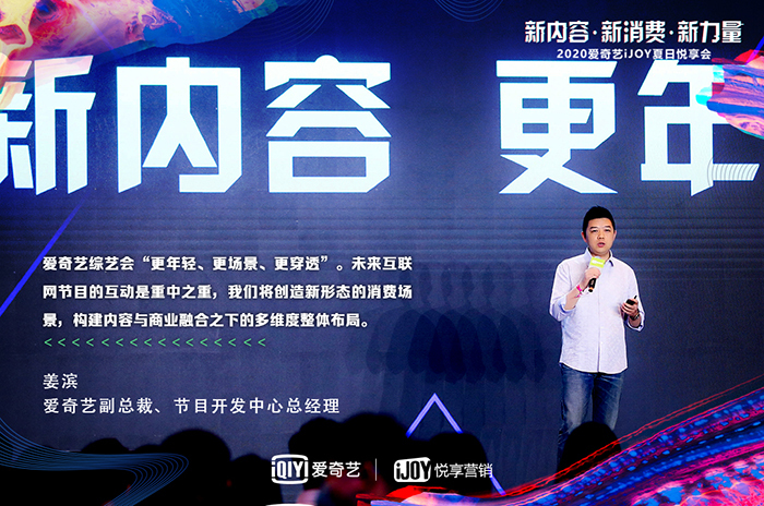2020愛(ài)奇藝iJOY悅享會(huì)舉辦，下半年爆款劇綜搶先看