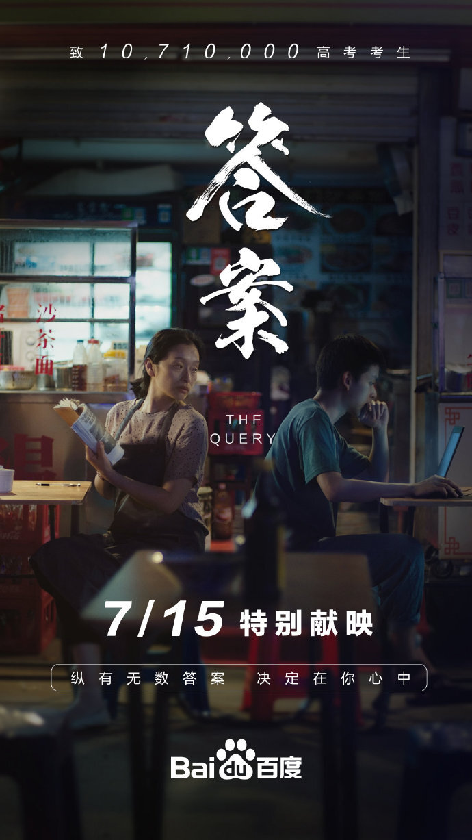 百度高考催淚微電影，愿你不必百度，也能找到答案