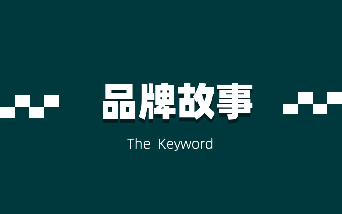 去廣告時(shí)代，如何講好品牌故事