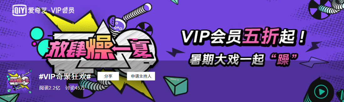 同質(zhì)化的夏日營銷，愛奇藝VIP會員營銷如何“ZAO”出不一樣？