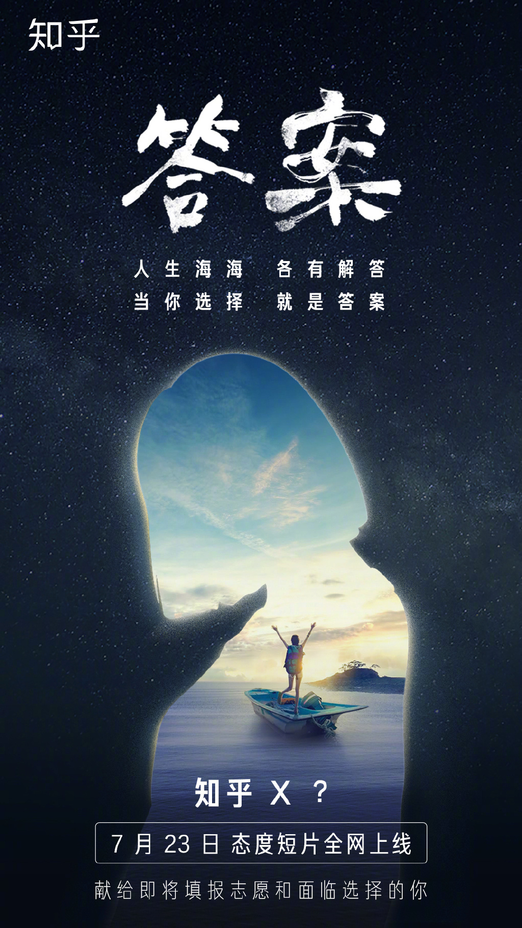 人生海海，各有解答，知乎推出態(tài)度短片《答案》