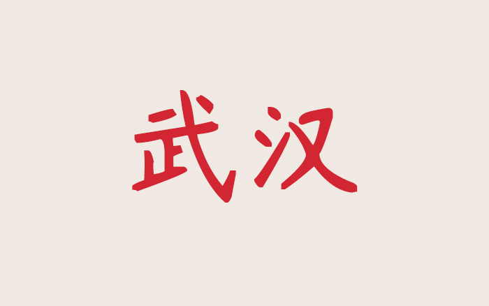 在武漢，怎么開一家能抗衡北上廣的廣告公司？