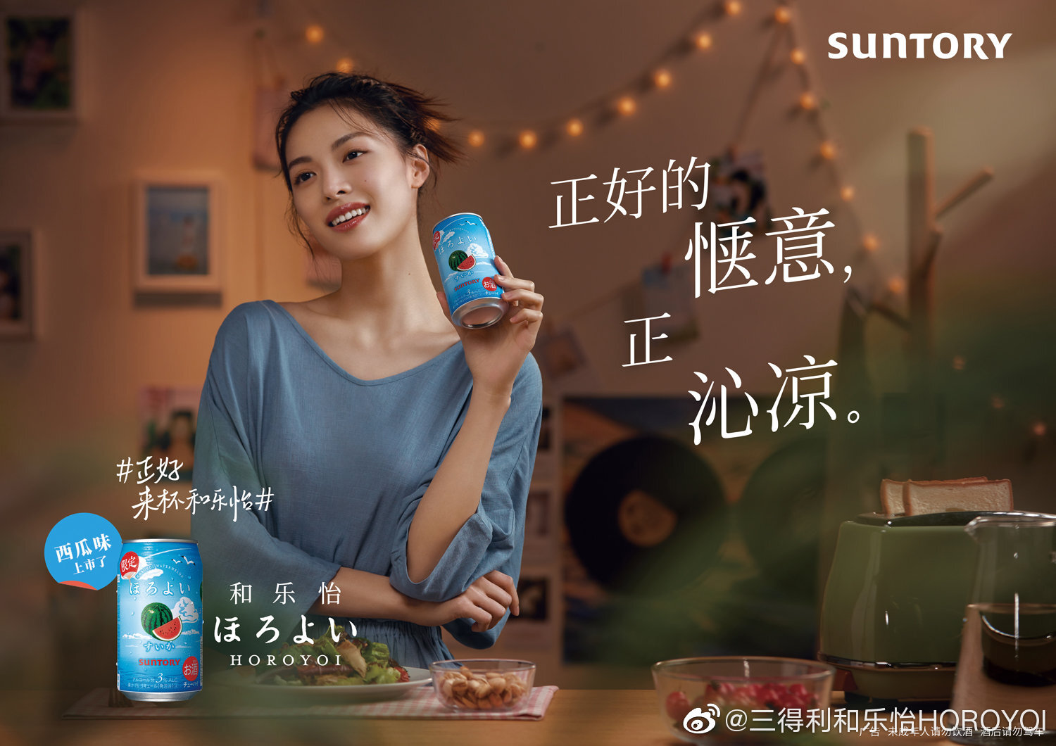 三得利和樂怡×鐘楚曦文藝廣告片：獨(dú)處時(shí)光，感受正好的愜意
