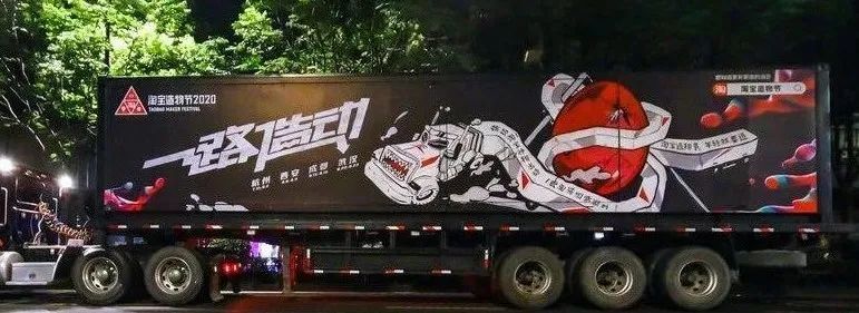 淘寶造物節(jié)2020，用大篷車開啟全國(guó)創(chuàng)造力大巡遊