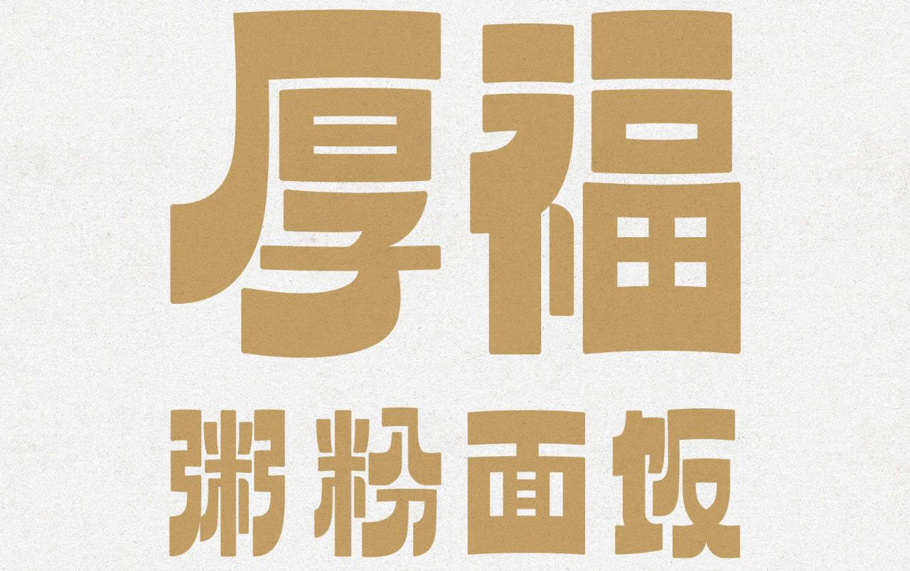 喜茶給別人做設(shè)計(jì)了，攜手美團(tuán)幫助街邊老店煥發(fā)新生命！