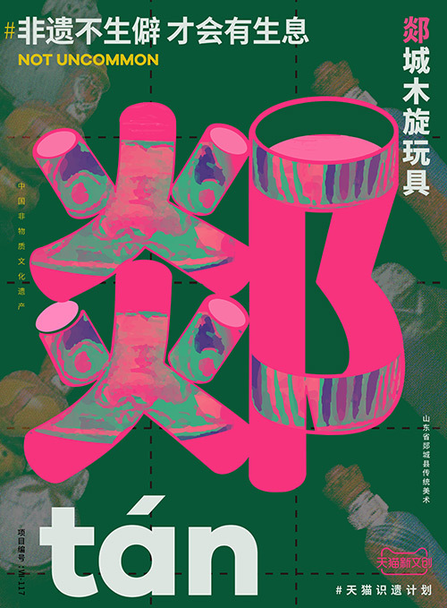 儋、畬、鼟會讀幾個？天貓新文創(chuàng)帶你從生僻字開始認識非遺