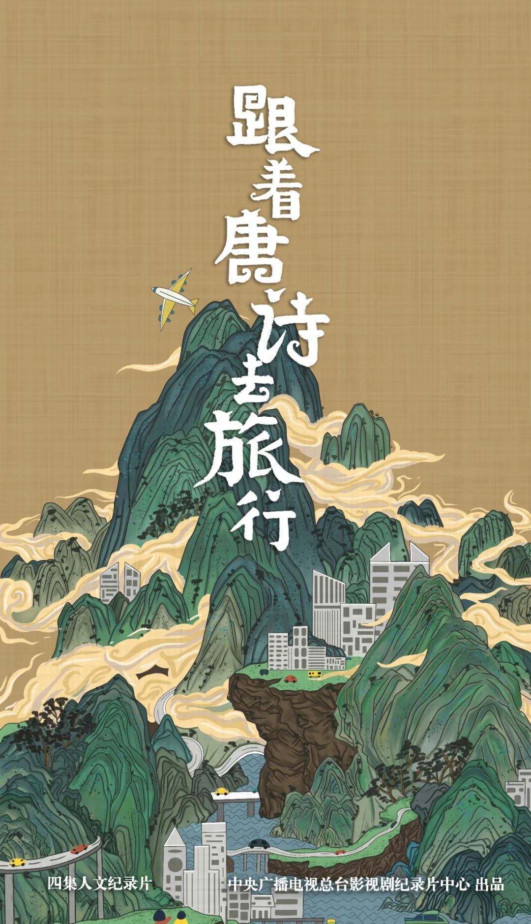 央視花3年拍出杜甫紀錄片，9月即將刷屏