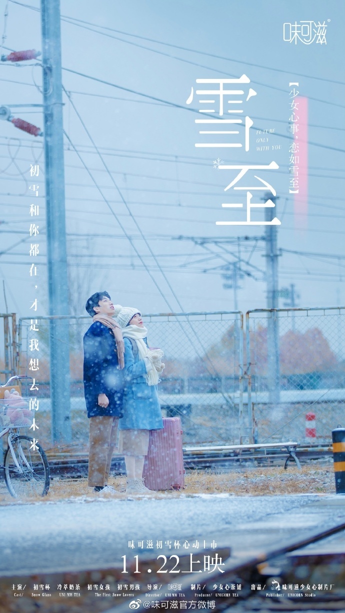 伊利味可滋發(fā)布首支微電影《雪·至》，給所有人一記戀愛魔法