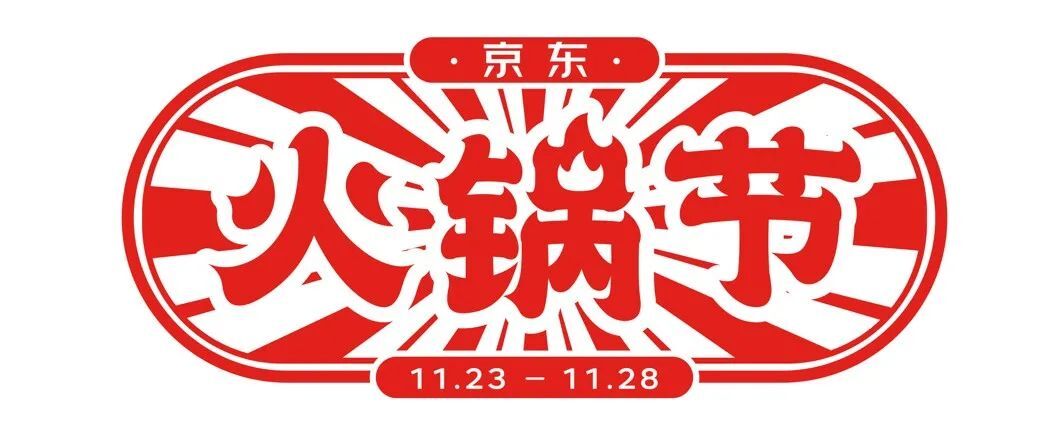 京東：五條人的火鍋法則