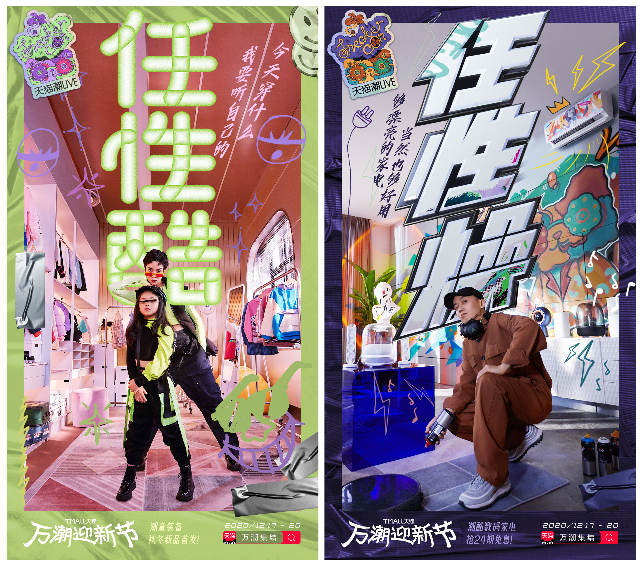 天貓潮LIVE：任性，是制造潮流的正確打開方式