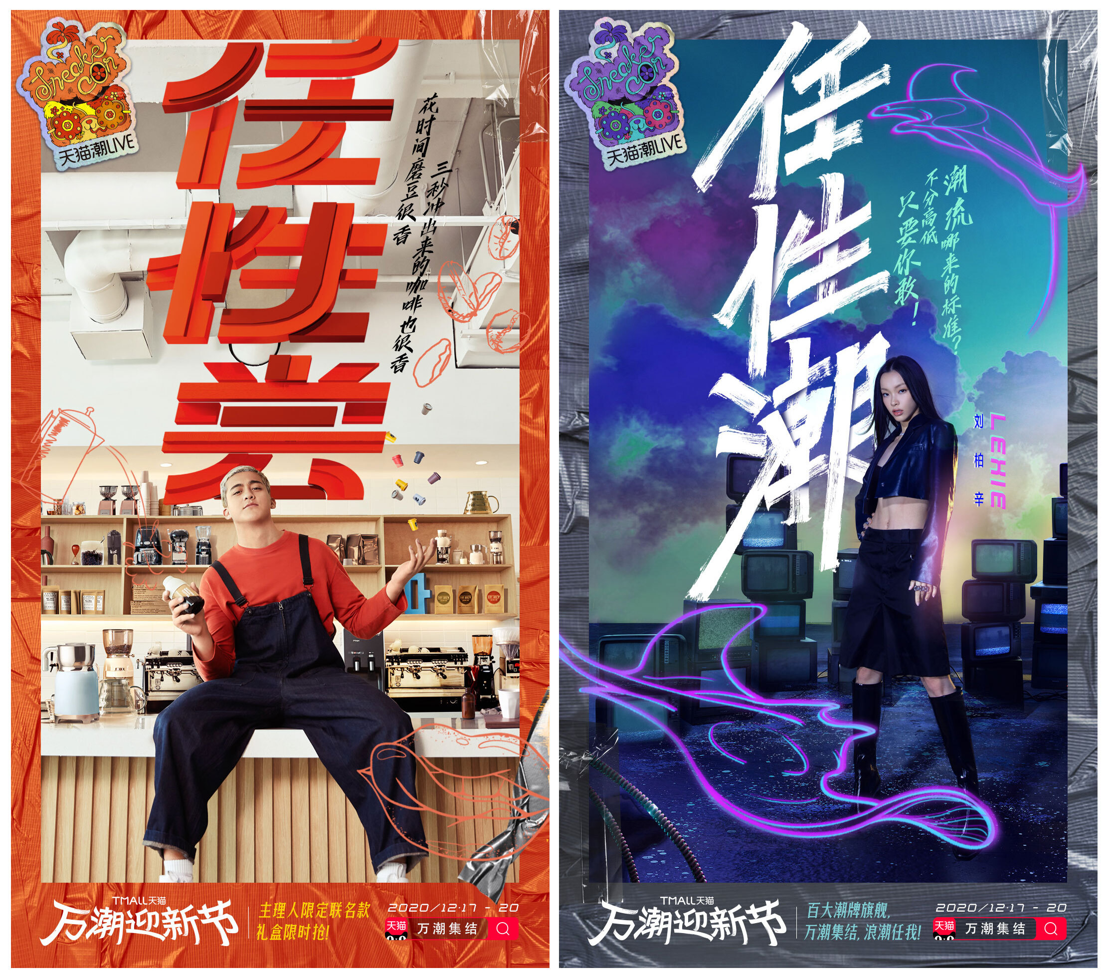 天貓潮LIVE：任性，是制造潮流的正確打開方式