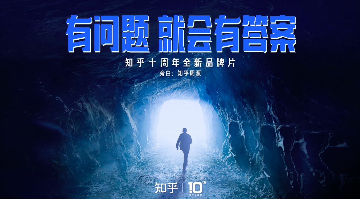 知乎十周年品牌片：有問題，就會有答案