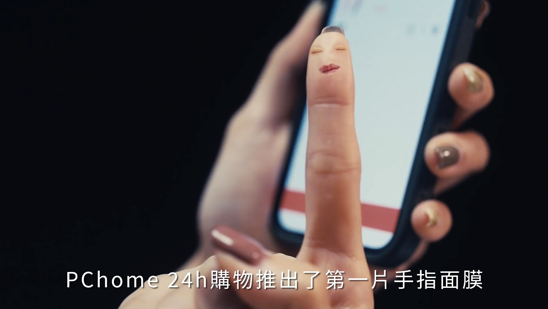 臺灣PChome：購物到手酸給手指做個面膜吧，是真的面膜！