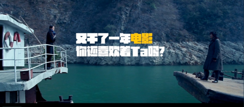TVC  網(wǎng)絡(luò)廣告 粗 現(xiàn)代簡約 《又干了一年電影，你還喜歡TA嗎》.png