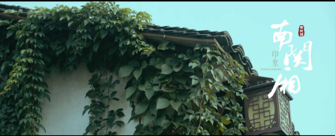 TVC 南關(guān)廂 細 古典書法 《印象南關(guān)廂》.png