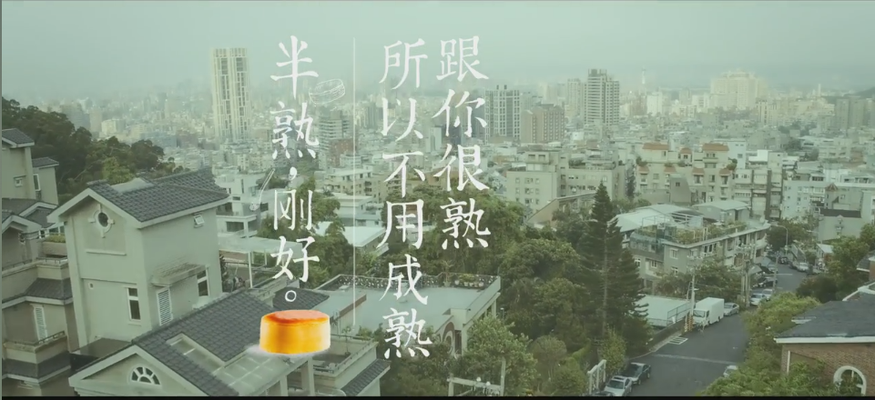 TVC 蛋糕 粗 文藝清新 《好利來 半熟，剛好》.png