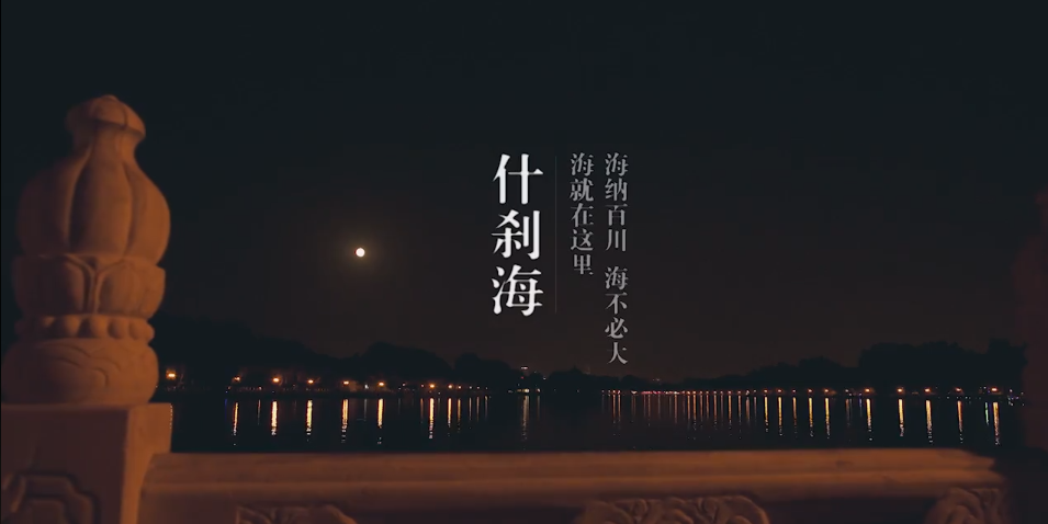 TVC 風(fēng)景宣傳片 粗 現(xiàn)代簡約 《什剎?！?png