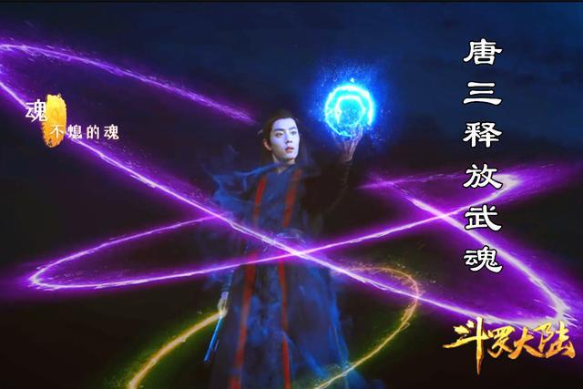 網(wǎng)友自制真人版斗羅大陸，肖戰(zhàn)釋放魂環(huán)很帥氣，小舞更是有靈氣！