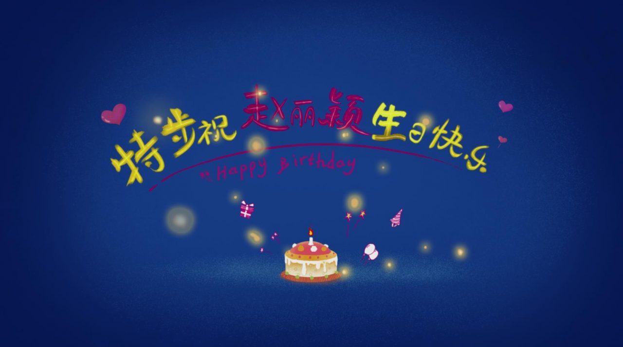 《特步-趙麗穎生日會》——MG動(dòng)畫——安戈力傳媒17-1-1280x713.jpg