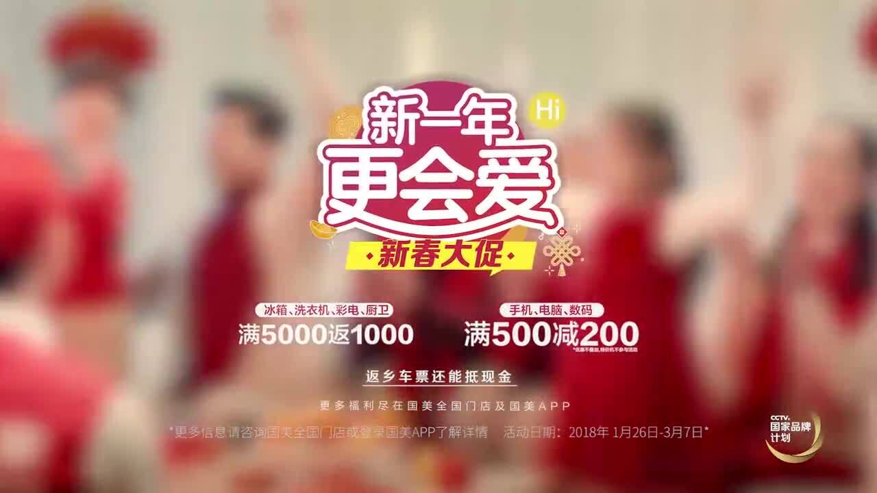 國美TVC廣告《新一年，更會愛》