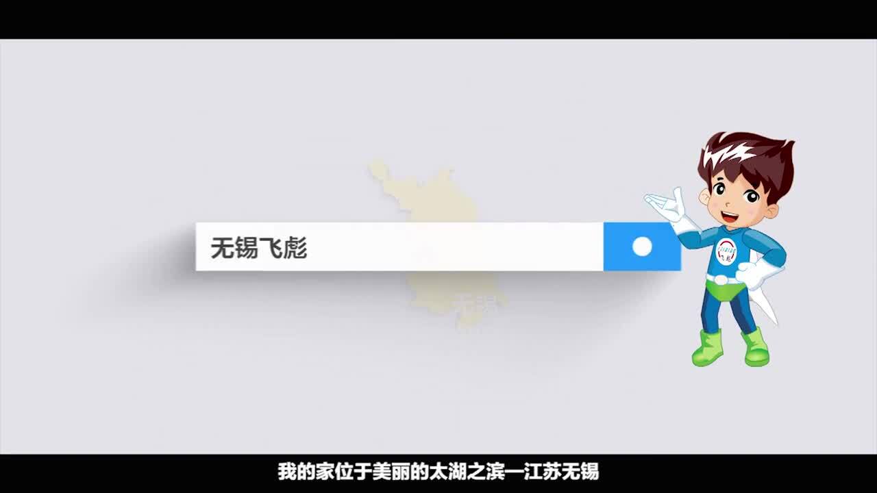 無(wú)錫動(dòng)畫宣傳片視頻制作公司