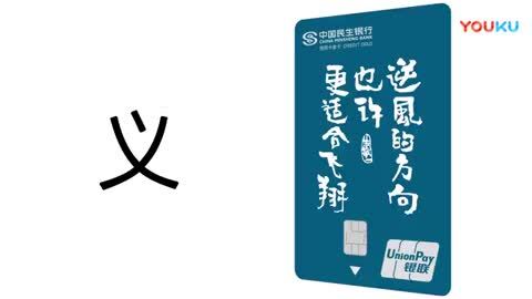 民生信用卡創(chuàng)意廣告片《我的人生不需要指指點點》
