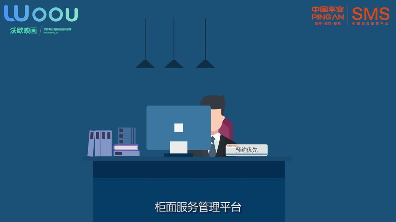 沃歐映畫—平安銀行-柜面服務(wù)管理平臺(tái)品牌宣傳動(dòng)畫