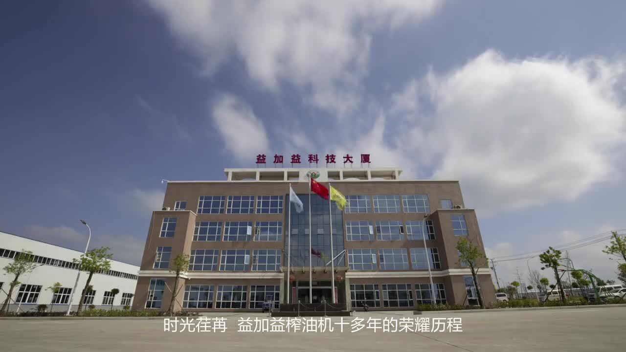 上市企業(yè)-益加益榨油機企業(yè)宣傳片