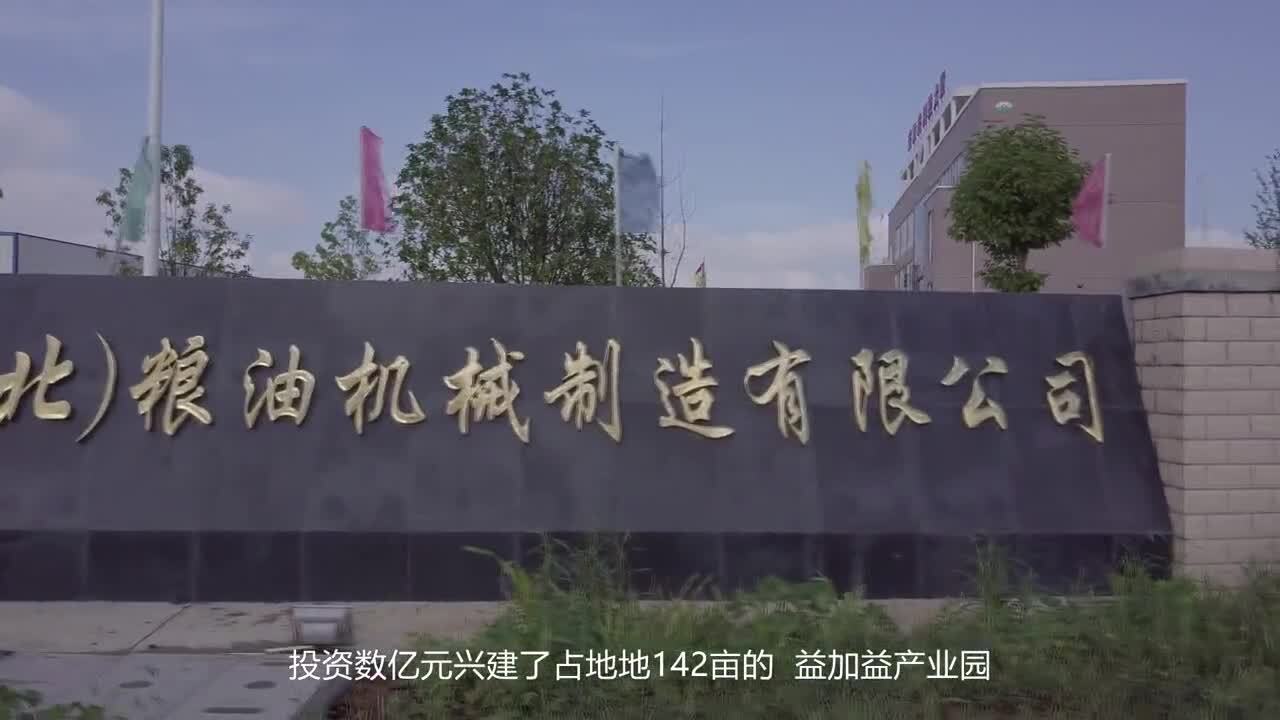 上市企業(yè)-益加益榨油機企業(yè)宣傳片