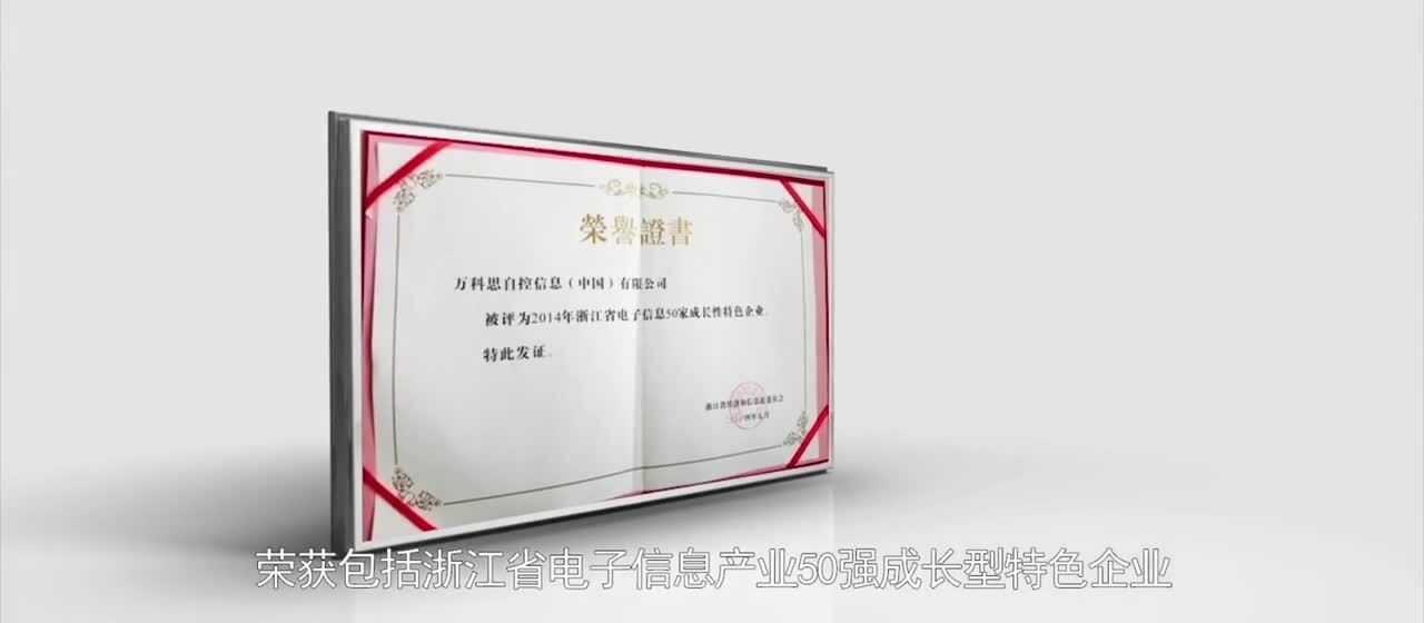 萬(wàn)科思自控信息有限公司 形象宣傳片