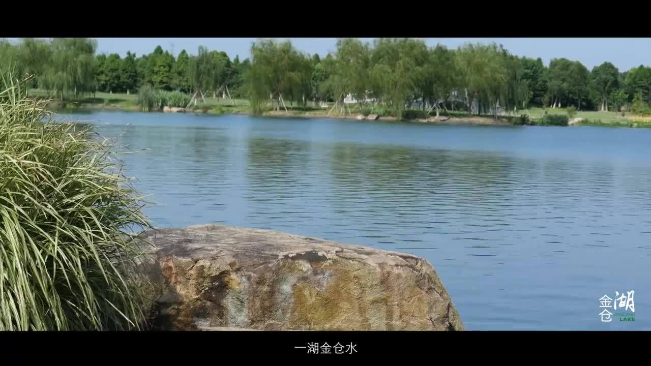 醉美金倉(cāng)湖，養(yǎng)怡新境界。