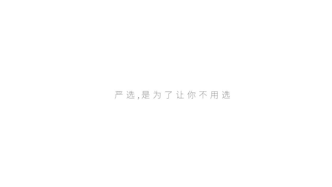 網(wǎng)易嚴(yán)選TVC《好的生活，沒(méi)那么貴》